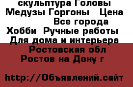 скульптура Головы Медузы Горгоны › Цена ­ 7 000 - Все города Хобби. Ручные работы » Для дома и интерьера   . Ростовская обл.,Ростов-на-Дону г.